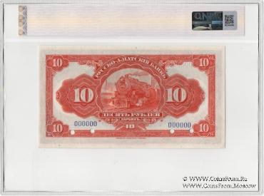 10 рублей 1919 г. ОБРАЗЕЦ
