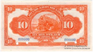 10 рублей 1919 г. ОБРАЗЕЦ