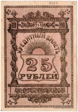 25 рублей 1918 г. (Семиречье)