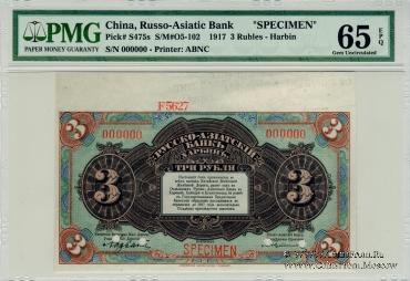 3 рубля 1919 г. ОБРАЗЕЦ
