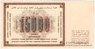 15.000 рублей 1923 г. ОБРАЗЕЦ  (аверс и реверс отдельно)