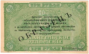 3 рубля 1918 г. ОБРАЗЕЦ