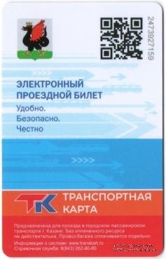 Электронная транспортная карта 2025 г. Казань (Обсерватория)