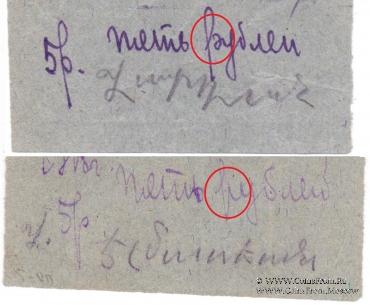 5 рублей 1918 г. (Майкоп)