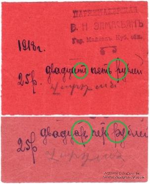 25 рублей 1918 г. (Майкоп)