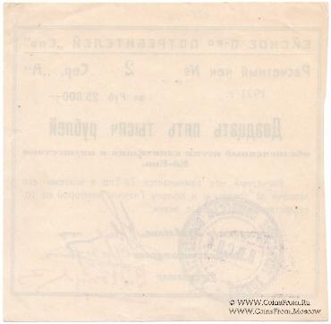 25.000 рублей 1921 г. (Ейск)