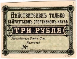 Частные боны Гражданской войны