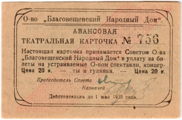 Частные боны Гражданской войны