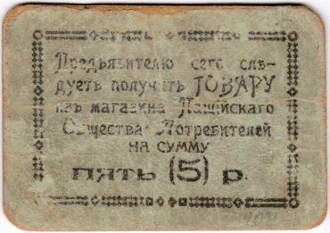 Частные боны Гражданской войны