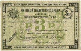 Частные боны Гражданской войны