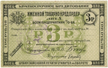 Частные боны Гражданской войны