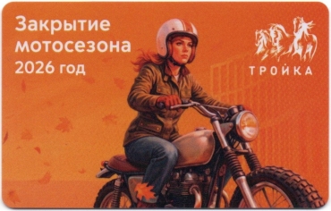 Билеты, талоны, карты для проезда в транспорте