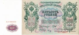 500 рублей 1912 г. 