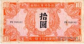 10 юаней 1945 г.