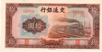 10 юаней 1941 г.