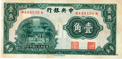 10 центов 1931 г.