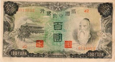 100 юаней 1944 г.