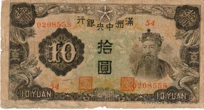 10 юаней 1944 г.
