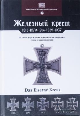 Железный Крест. 1813-1870-1914-1939-1957. 