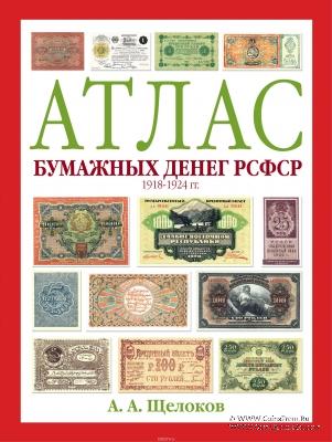 Атлас бумажных денег РСФСР. 1918-1924 гг. 