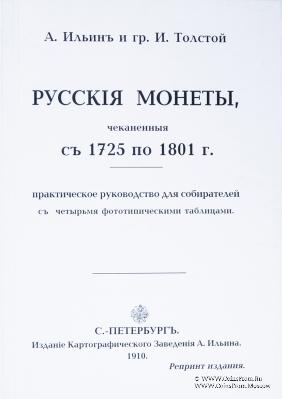 Русскiя монеты, чеканенныя съ 1725 по 1801 г. 