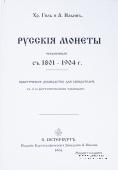 Русскiя монеты, чеканенныя съ 1801-1904 г. 