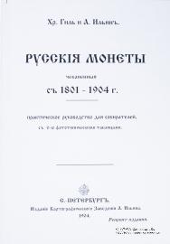Русскiя монеты, чеканенныя съ 1801-1904 г. 