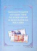 Занимательное путешествие по кошелькам и бумажникам россиян.