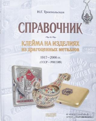 Клейма на изделиях из драгоценных металлов 1917-2000 гг. (СССР-Россия). 