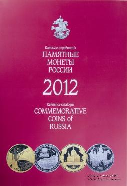 Памятные и инвестиционные монеты России 2012 г. 