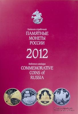 Памятные и инвестиционные монеты России 2012 г. 