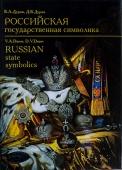 Российская государственная символика XVIII - начало XX века