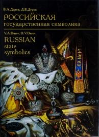 Российская государственная символика XVIII - начало XX века