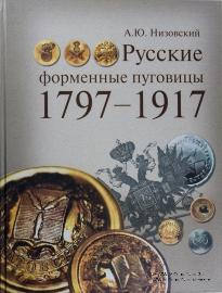 Русские форменные пуговицы 1797-1917.  