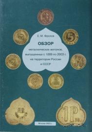 Обзор металлических жетонов, выпущенных с 1889 по 2003 г. на территории России и СССР. 