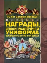 Награды, знаки различия и униформа Великой Отечественной войны. 
