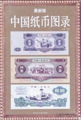 Каталог банкнот Китая