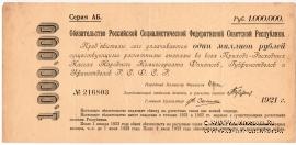 1.000.000 рублей 1921 г.
