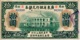 10 долларов 1918 г. (Kwangtung Province)