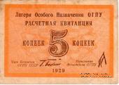 Расчетная квитанция 5 копеек 1929 г. 