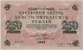 250 рублей 1917 г.