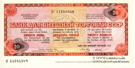 Дорожный чек 20 рублей 1987 г.