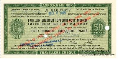 Дорожный чек 50 рублей 1984 г.