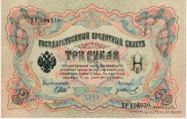 3 рубля 1905 г. БРАК