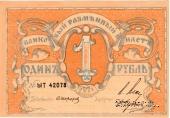 Банковый разменный билет 1 рубль 1918 г.