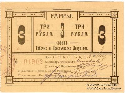 3 рубля 1918 г. (Гагры)