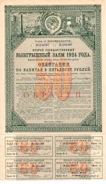 Облигация 50 рублей 1924 г. (ОБРАЗЕЦ)