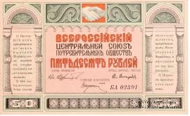 Боны 1920 г. Центросоюз Владивосток