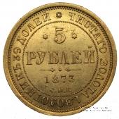 5 рублей 1873 г. 