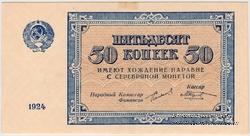 50 копеек 1924 г.